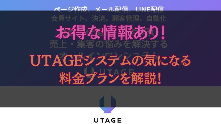 UTAGE料金について